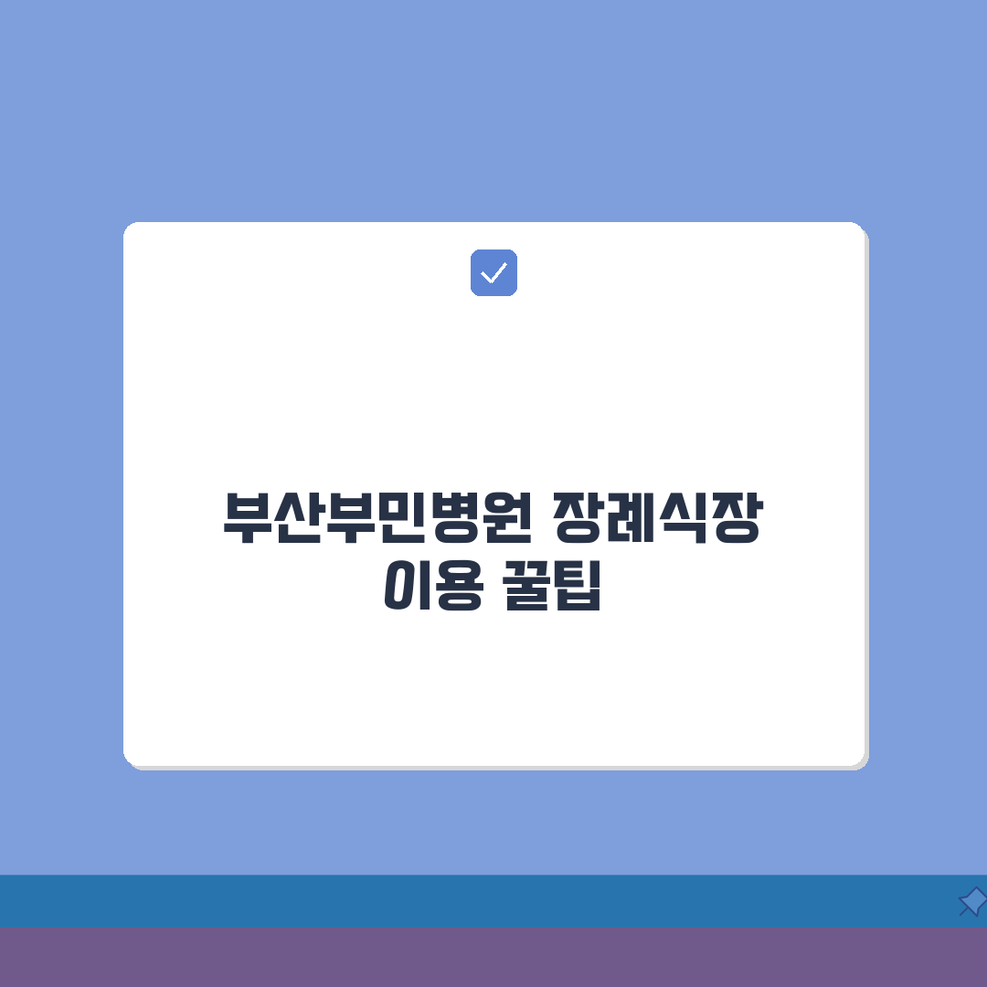 부산부민병원 장례식장 이용팁 | 시설, 비용, 주차장 A to Z: 7가지 핵심 정보