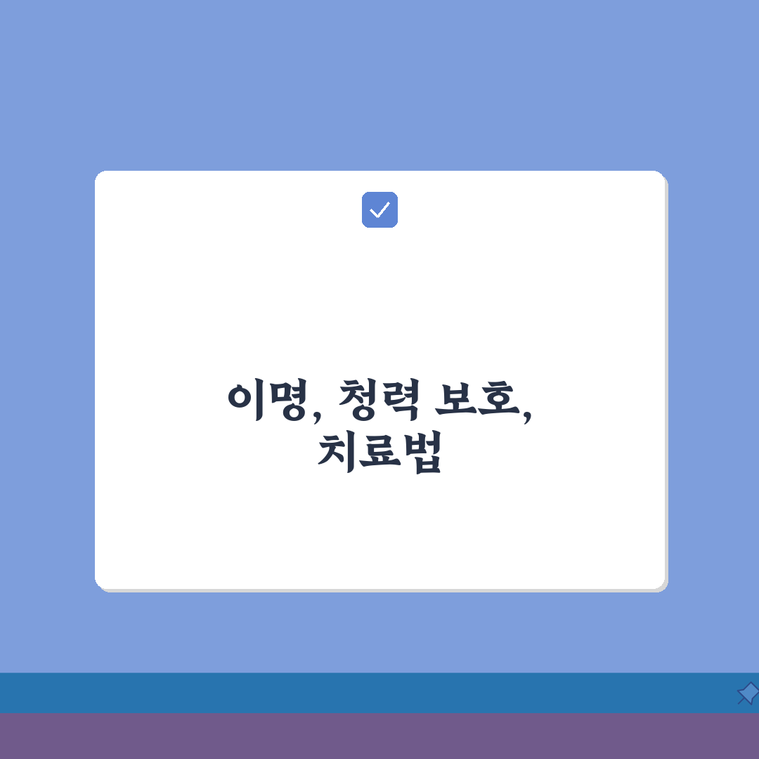 귀에서 삐 소리 날때 이명 관리법 | 청력 손상 예방 | 의학적 치료 옵션 심층분석: 5가