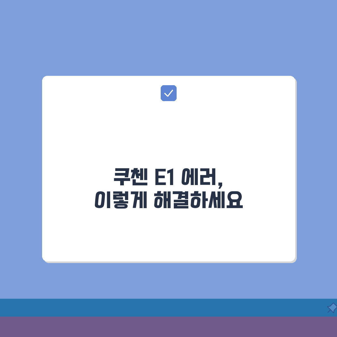 쿠첸 인덕션 E1 에러 발생시 해결하는 방법 총정리: 5가지 핵심 점검