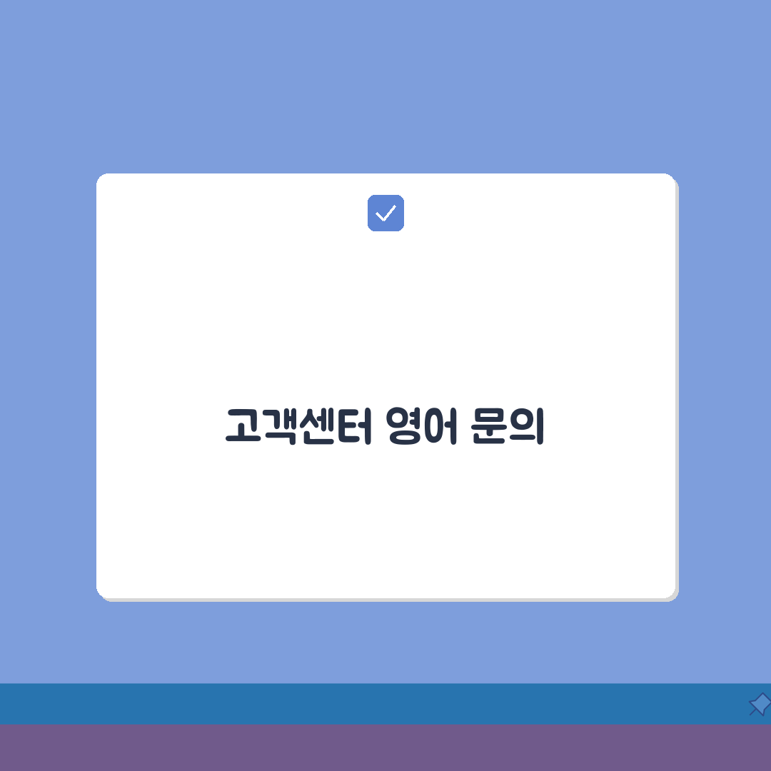 고객센터 영어로 문의하는 방법 | 외국계 기업 고객센터 영어 상담 꿀팁 7단계 완벽가이드