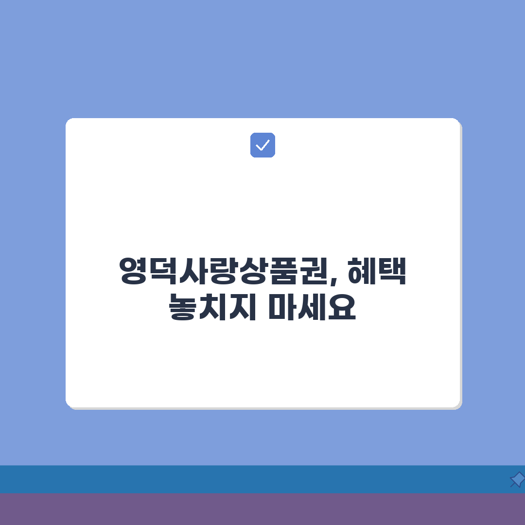 영덕사랑상품권 소득공제 환불방법 사용법 안내 총정리: 7단계 완벽 가이드
