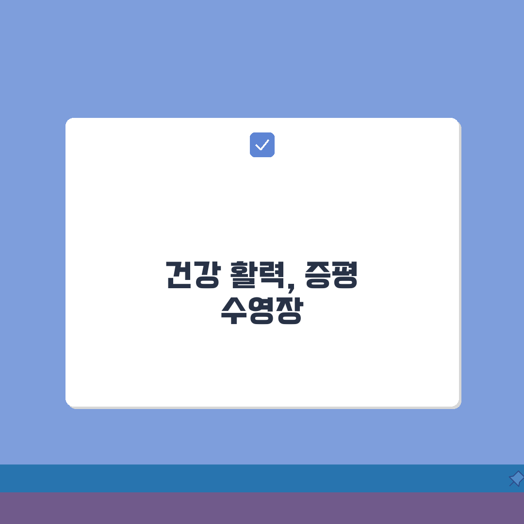 증평종합스포츠센터 수영장 이용안내 | 시간대별 프로그램 소개 총정리: 7가지 핵심 정보