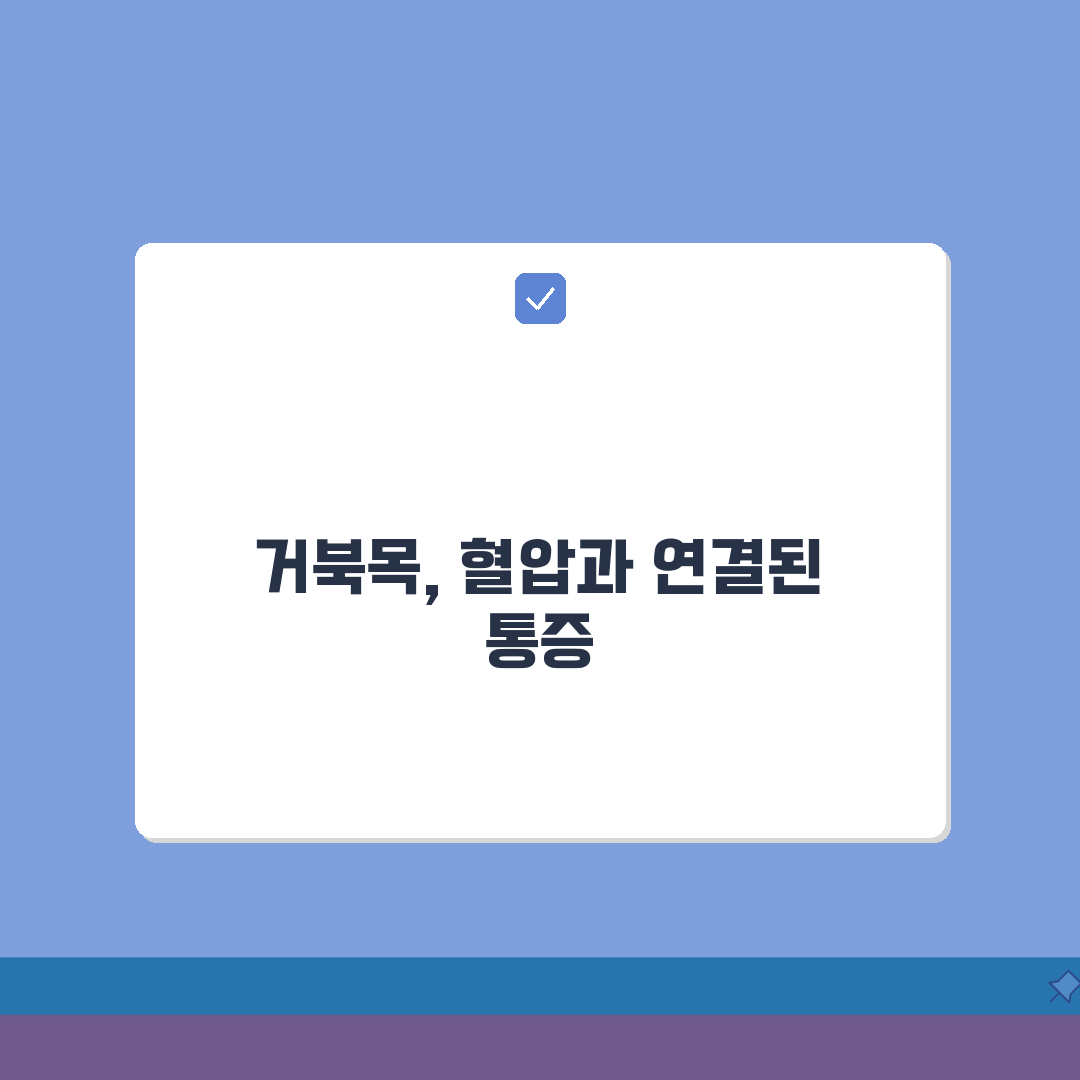 목 뒤 통증 원인 뒷목 뻐근 | 뒷목 아픈 이유 거북목 근육 혈압 총정리: 5가지 주요 원
