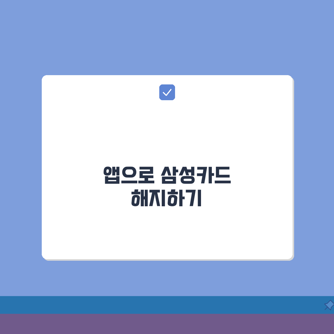 삼성카드 해지 어플 사용법 | 삼성카드 앱으로 카드 해지하기 총정리: 5가지 핵심 단계