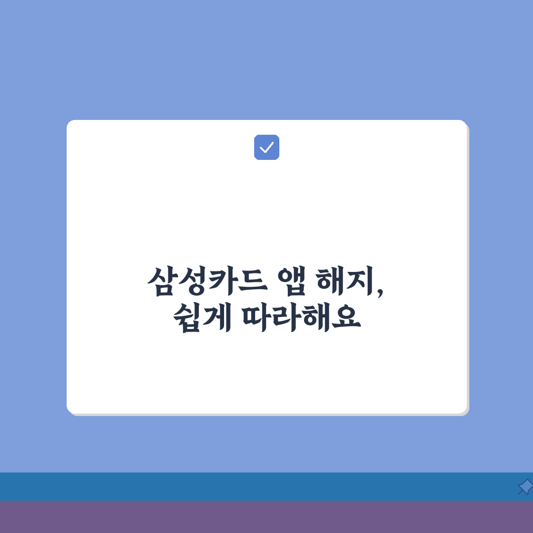 삼성카드 해지 어플 사용법 | 삼성카드 앱으로 카드 해지하기 총정리: 5가지 핵심 단계