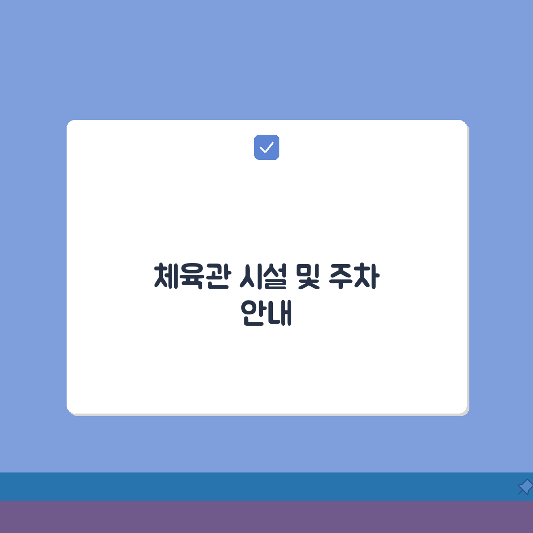 갈마복합커뮤니티센터체육관 시설 안내 및 주차 정보 완벽가이드: 5가지 핵심 정보