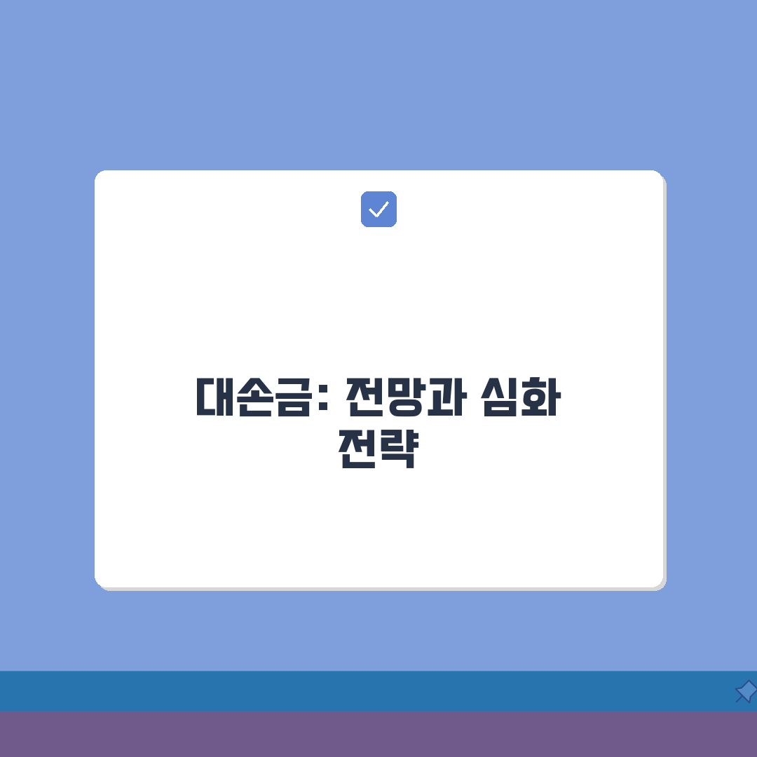 대손금 처리 뜻 및 절차 | 대손금 회계 및 세무 처리법 A to Z: 7단계 완벽 해부