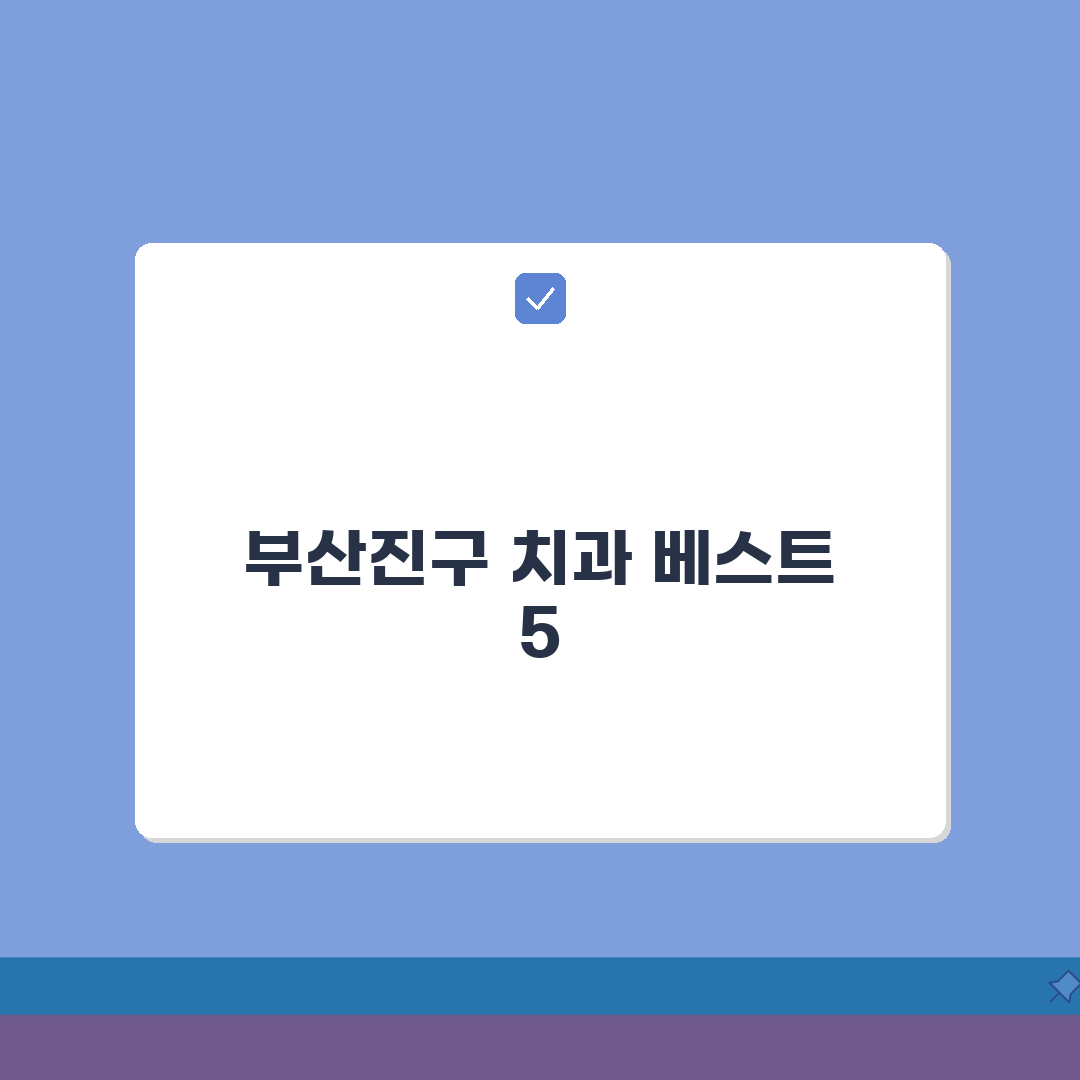 부산 부산진구 치과 추천 베스트 5 | 임플란트, 치아교정, 충치치료, 비용비교 총정리