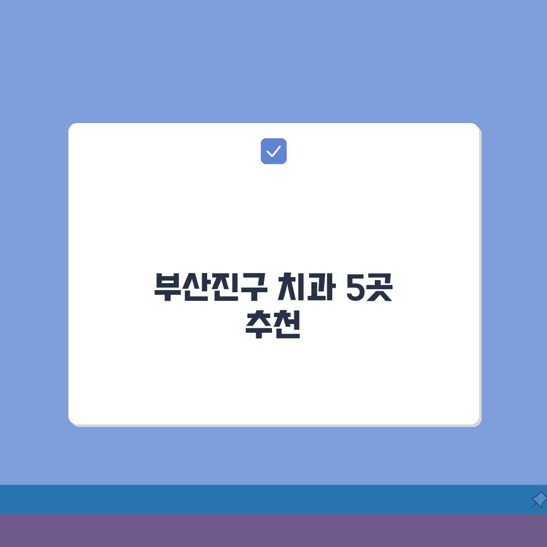 부산 부산진구 치과 추천 베스트 5 | 임플란트, 치아교정, 충치치료, 비용비교 총정리
