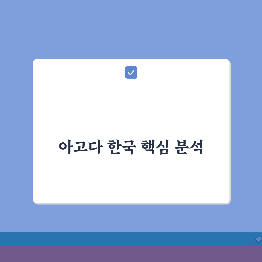 아고다 한국 사이트 주소 | 아고다 코리아 완벽가이드: 7가지 핵심 정보