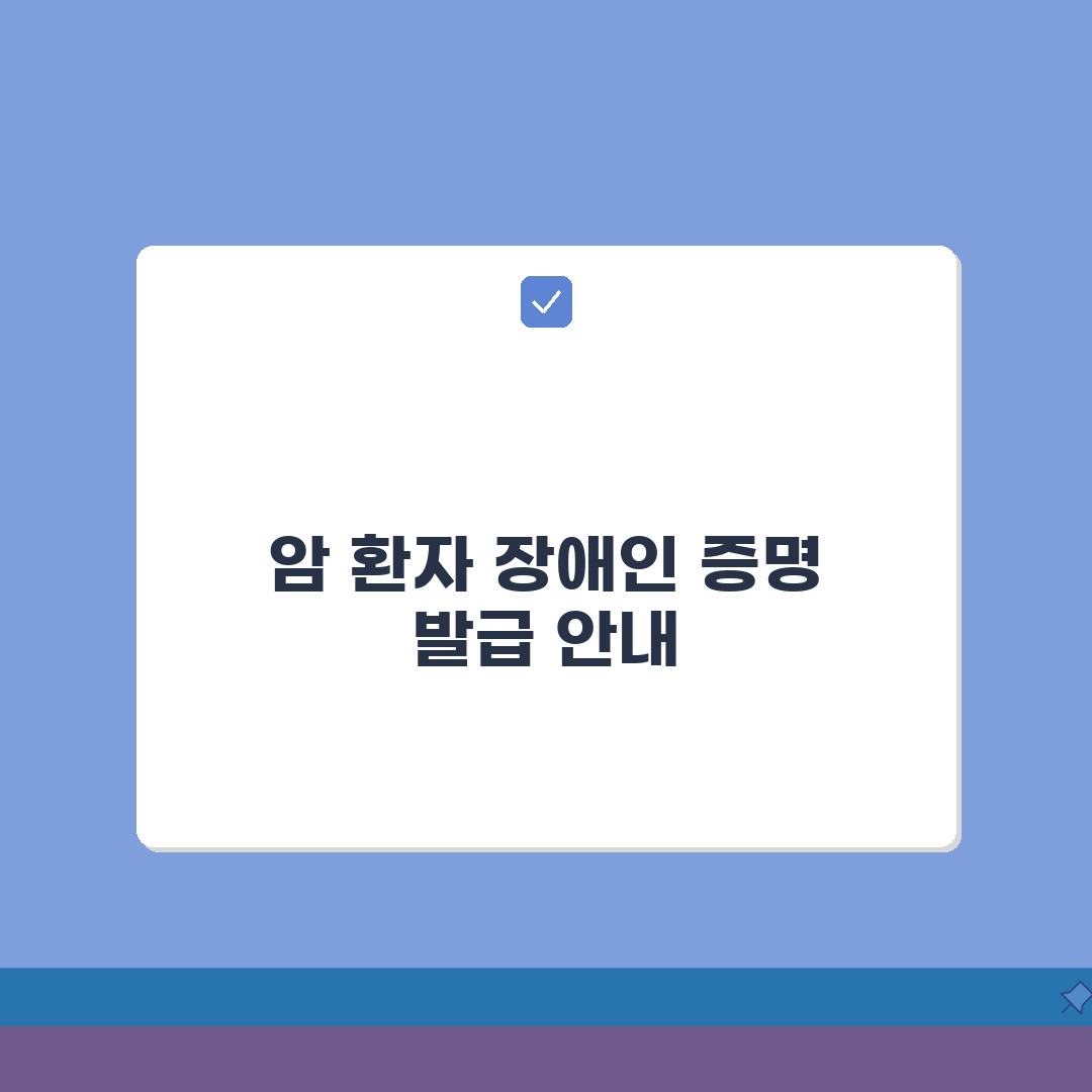 암환자 장애인증명서 발급 방법 | 암환자 증명서 완벽 신청법 A to Z