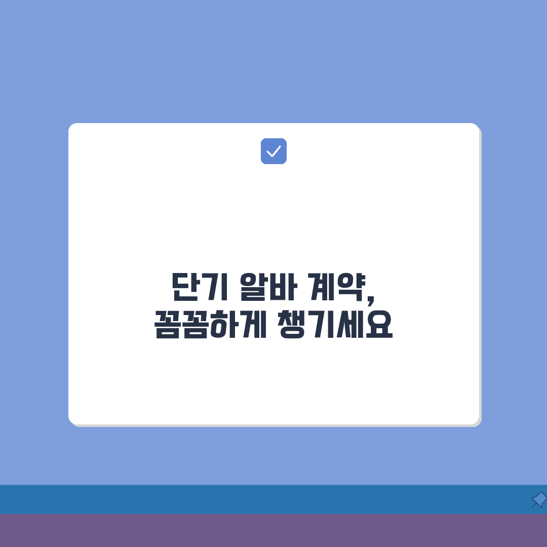 단기 아르바이트 계약서 작성 팁 | 부당대우 방지하는 필수 체크리스트 공유해요!