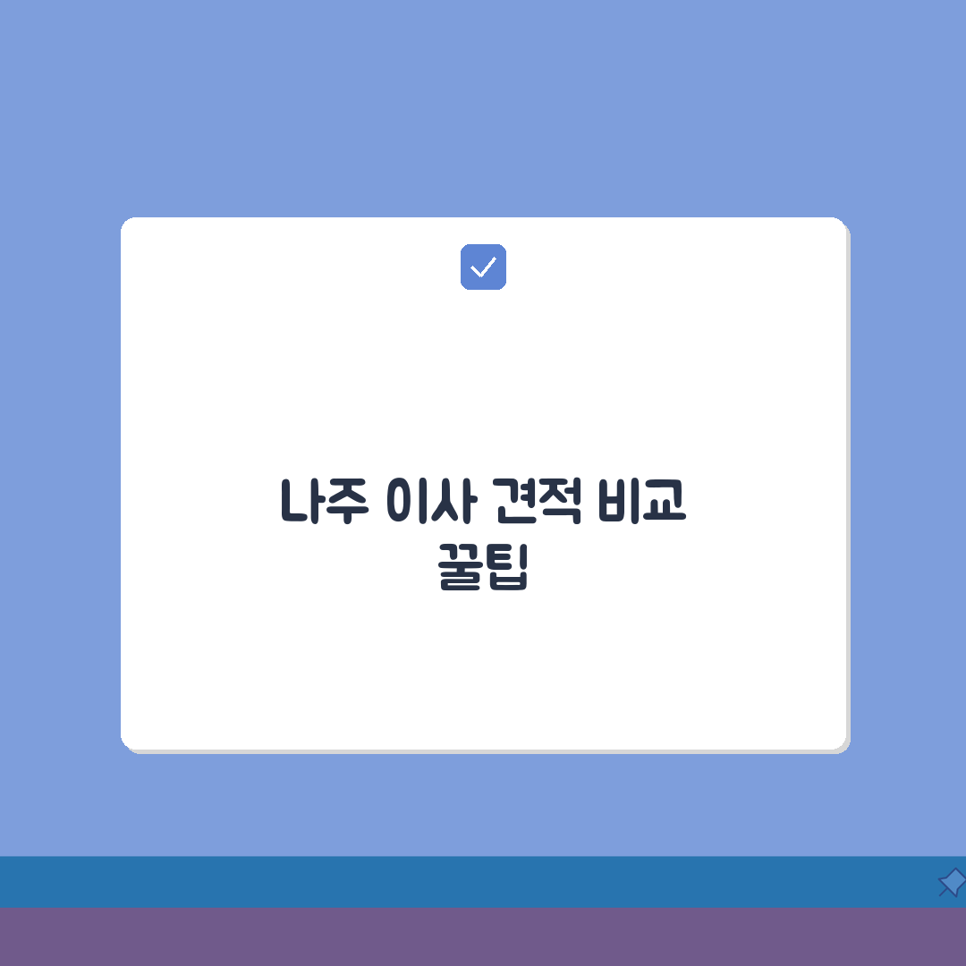 전남 나주시 이사업체 추천 베스트 5 | 용달이사, 원룸이사 견적비교, 가격, 비용, 포장