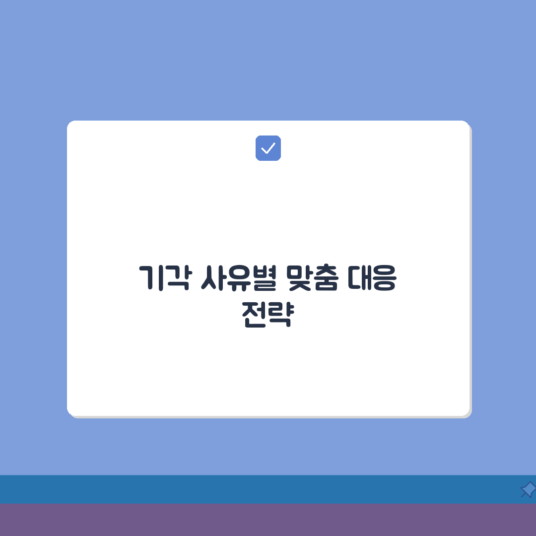 이의신청 기각 사유 대응 방법 | 이의신청 기각 시 완벽 대처법 꿀팁 공유할게요!
