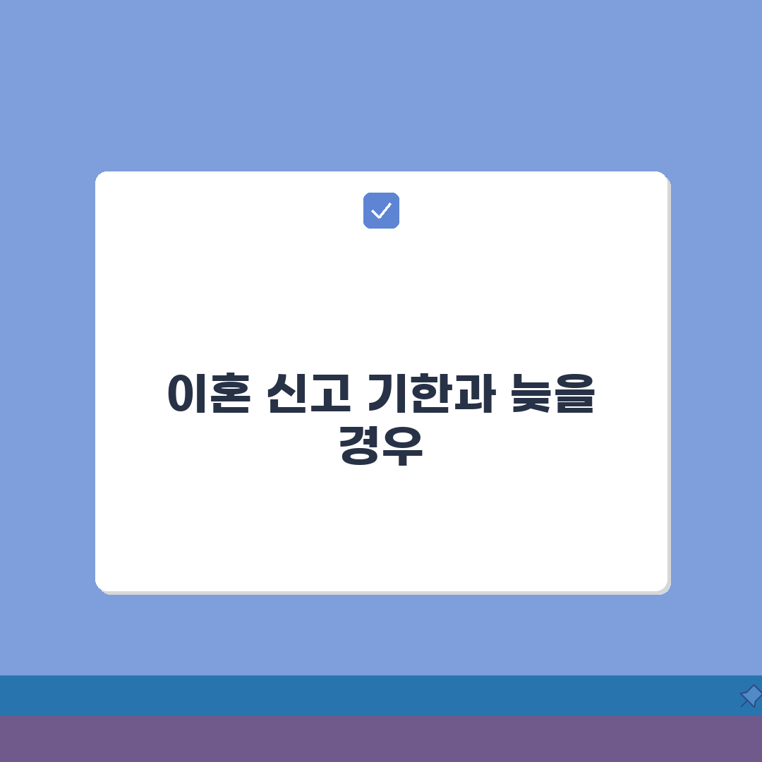 이혼 신고 기간 언제까지 해야 하는지 | 협의이혼 신고 기한과 지연 신고 처리 꿀팁 알려드