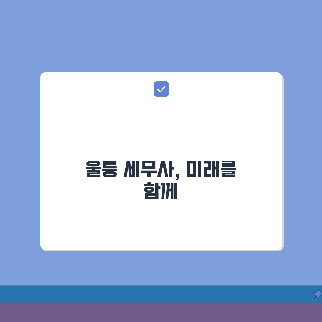 경북 울릉군 세무사 추천 | 세무 상담 및 기장 비용, 주소, 필요정보 총정리, 꿀팁 공유