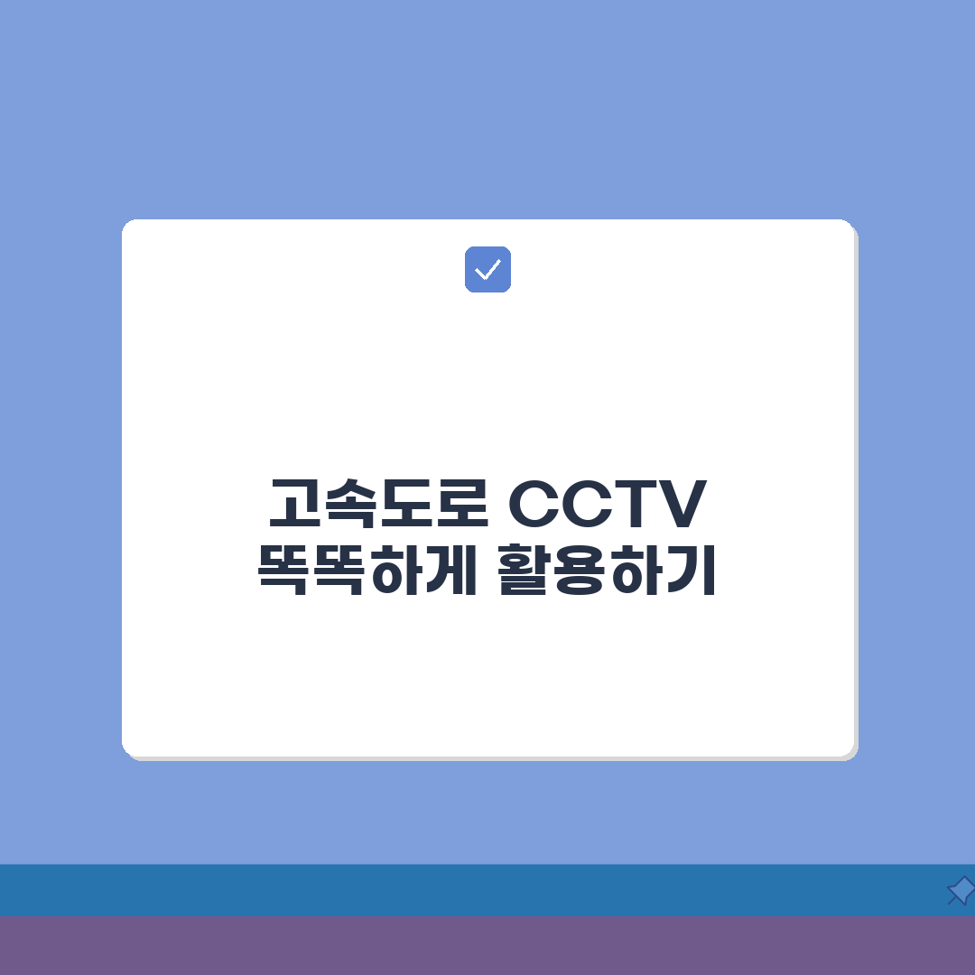 고속도로 CCTV 활용방법 | 구간검색/실시간확인 + 앱 연동기능 꿀팁 공유해요!