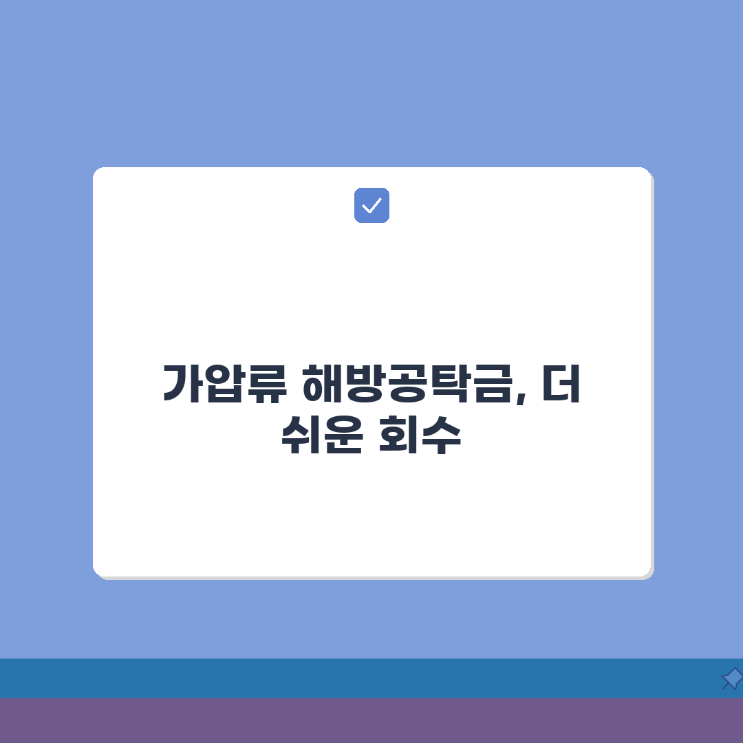 가압류 해방공탁금 회수방법 | 소송 종결 후 돌려받는 절차 꿀팁 공유해요!