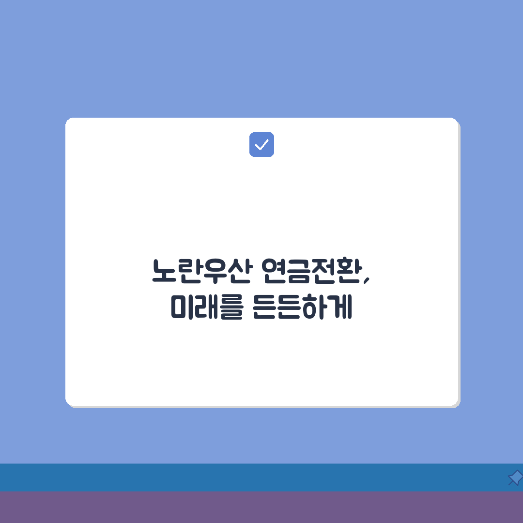 노란우산공제 연금전환 | 만기 후 연금수령 | 연금 수령 방법 꿀팁 공유할게요!