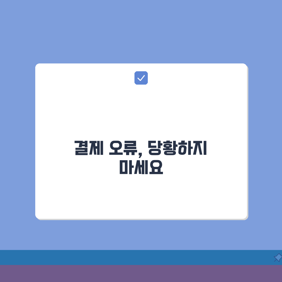 신용카드 결제 오류 승인 실패 | 카드 결제 거절 오류, 이럴 땐 이렇게 해보세요!
