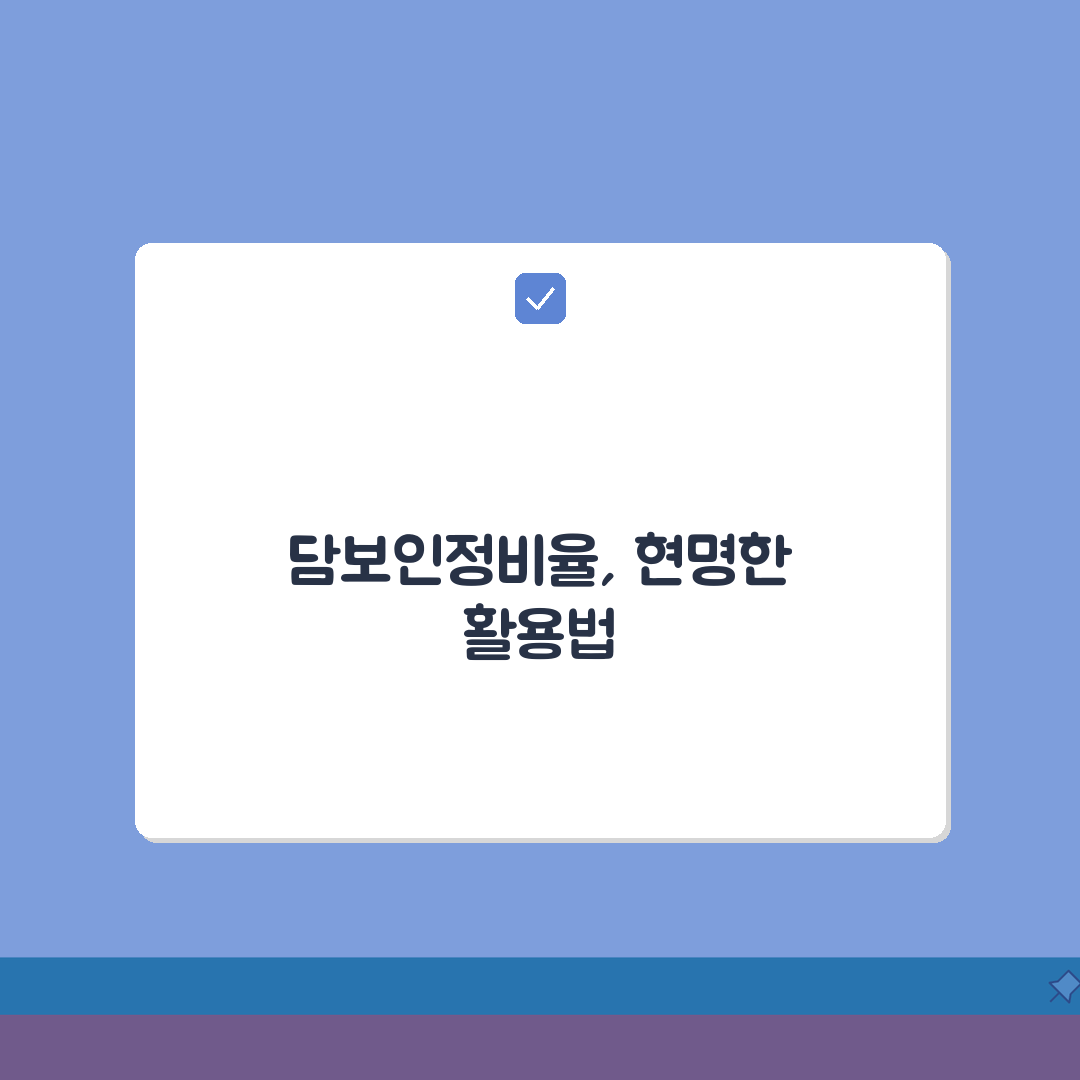 담보인정비율 담보가치 산정 비율 | 담보가 평가액 80~90% 인정, 친구에게 꿀팁 공유해