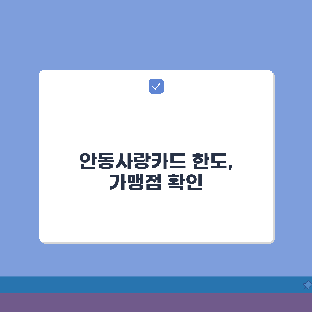 안동사랑카드 통합한도 인센티브 가맹점 정리 꿀팁 공유할게요!