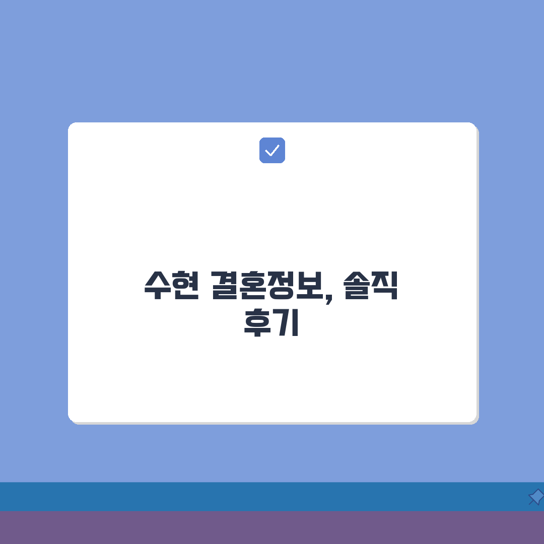결혼정보회사 수현 서비스 특징 가입비 | 실제 이용자 솔직 후기 모음 꿀팁 공유할게요!