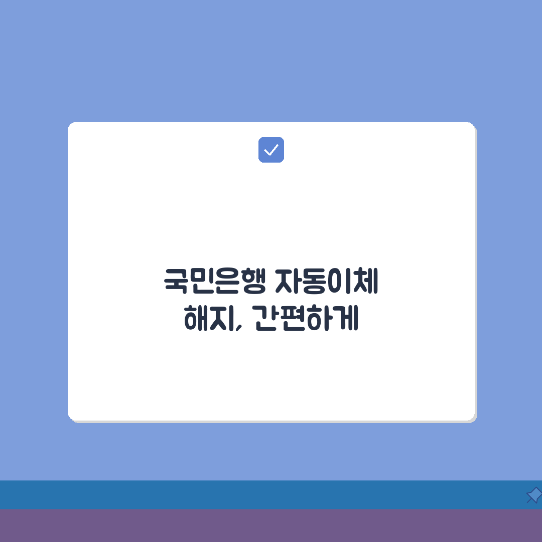 국민은행 자동이체 해지 방법 정리 꿀팁 공유!