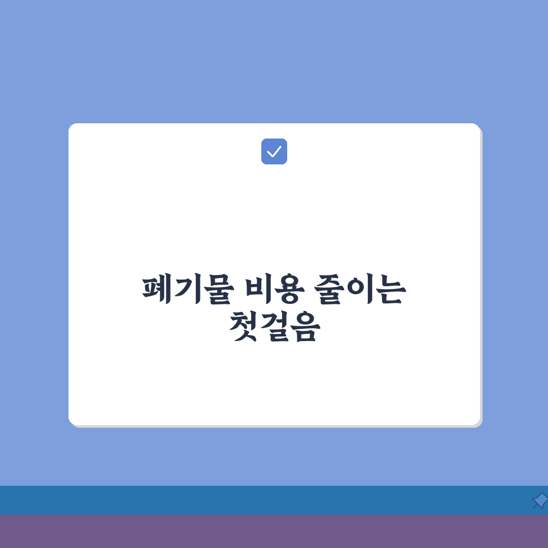생활폐기물 처리비용 절감 방법 | 효율적인 폐기물 관리 전략 공유해 드려요!