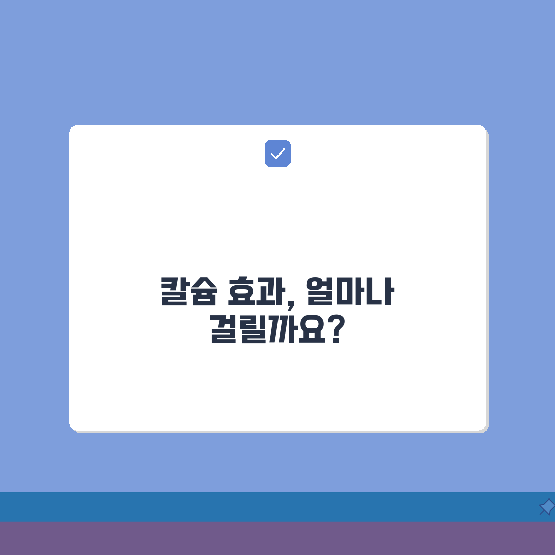 칼슘 보충제 효과 나타나는 기간 | 칼슘제 복용 효과 시기 꿀팁 공유해요!