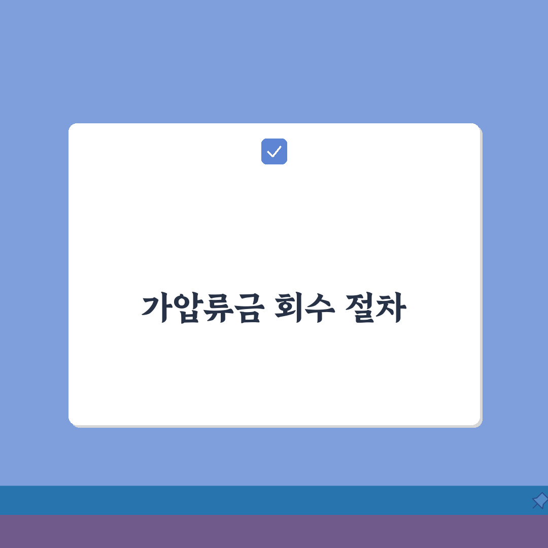 가압류 해방공탁금 회수방법 | 소송 종결 후 돌려받는 절차 꿀팁 공유해요!