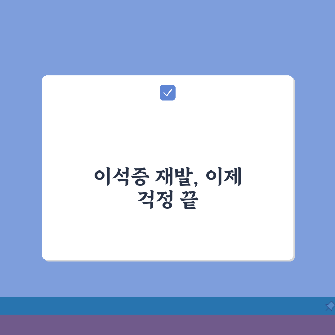 이석증 재발 예방 관리 | 이석증 재발률 높은 이유, 친구에게 알려드려요!