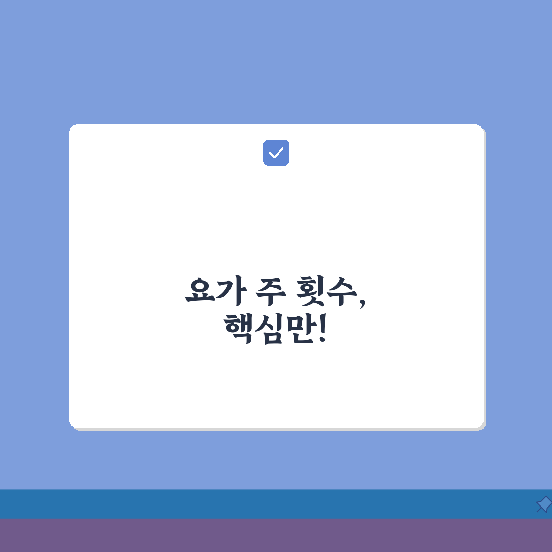요가 주기 일주일에 몇 번 | 요가 수련 횟수와 효과 꿀팁 공유해요!