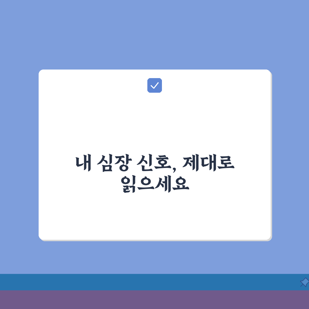 심전도 검사 방법 결과 보는 법, 이상 소견 의미까지 알려드려요!
