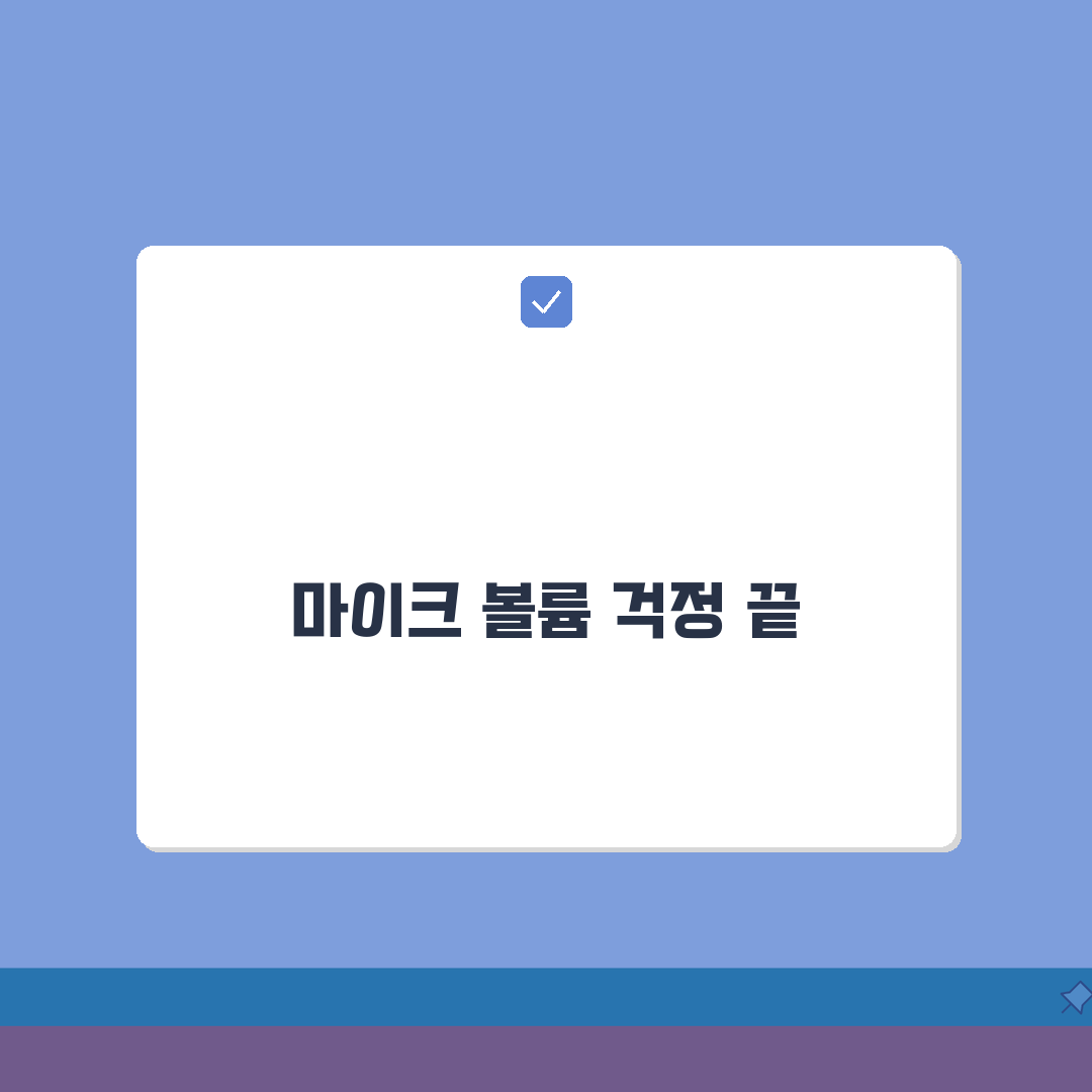 마이크 볼륨 작음 해결 방법 | 마이크 소리 작게 들림 꿀팁 공유해요!