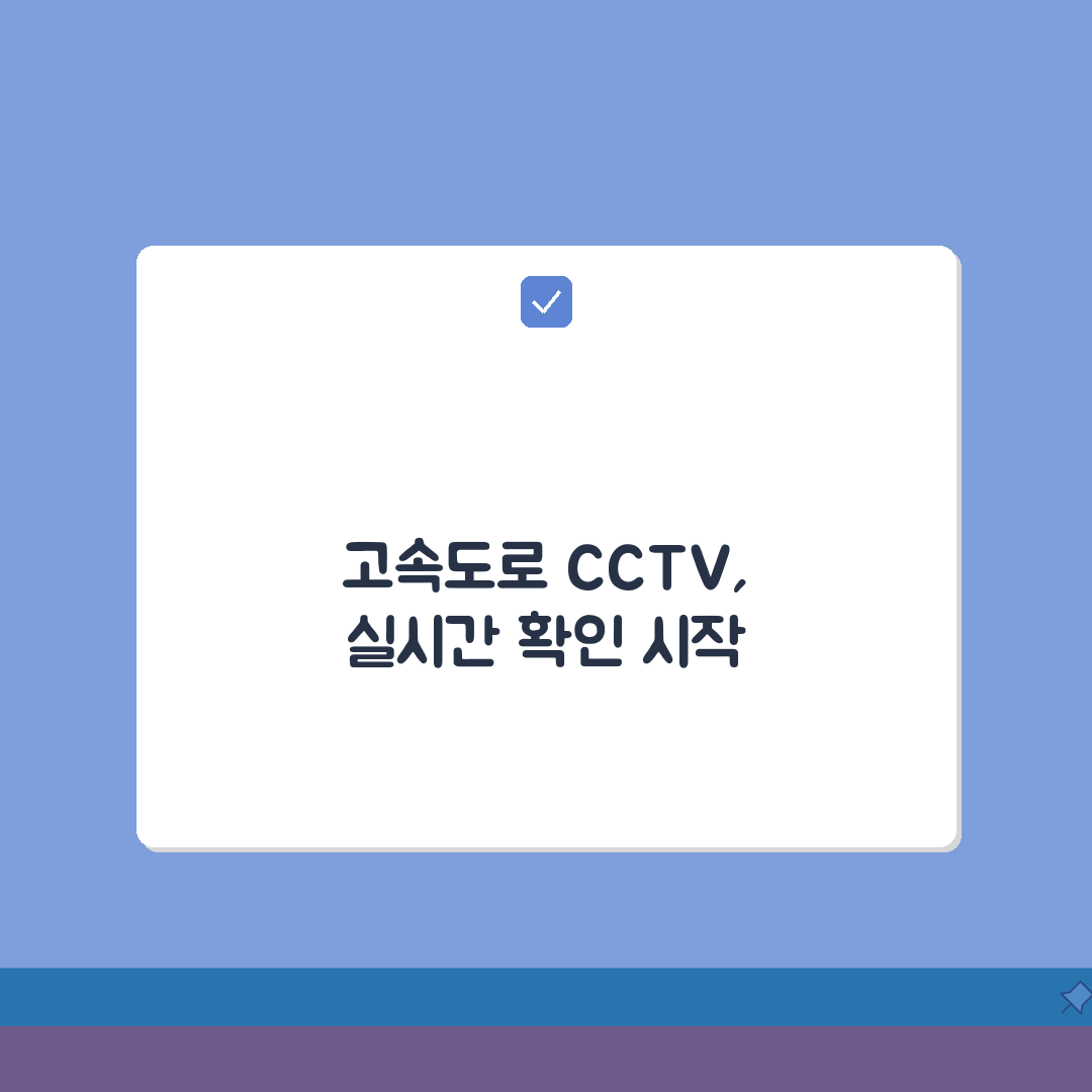 고속도로 CCTV 활용방법 | 구간검색/실시간확인 + 앱 연동기능 꿀팁 공유해요!