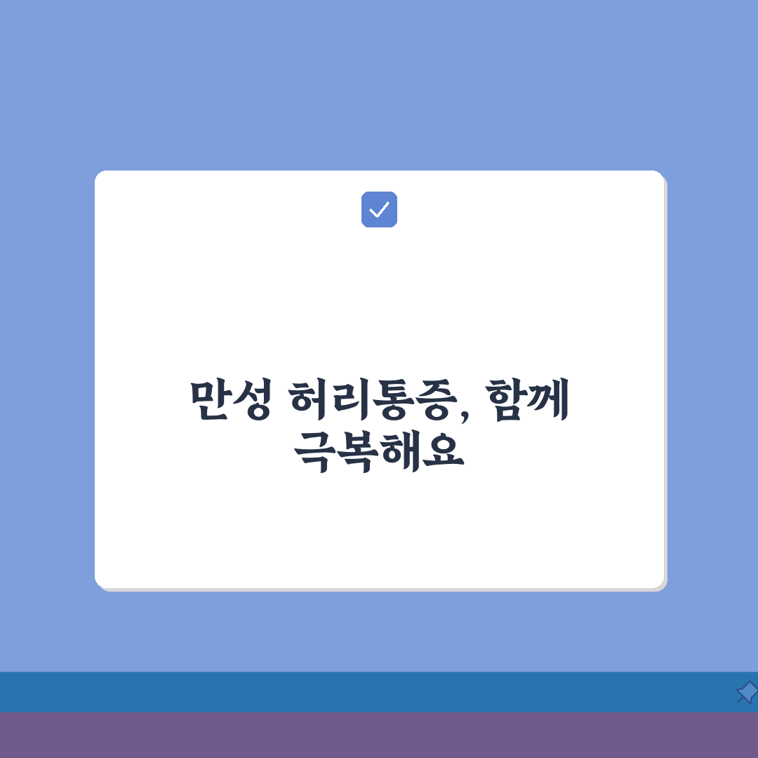 허리통증 만성화 | 장기 지속 통증의 원인과 관리 방법, 친구에게 공유해요