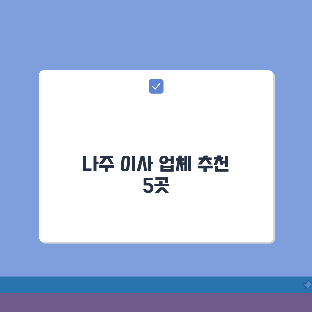 전남 나주시 이사업체 추천 베스트 5 | 용달이사, 원룸이사 견적비교, 가격, 비용, 포장
