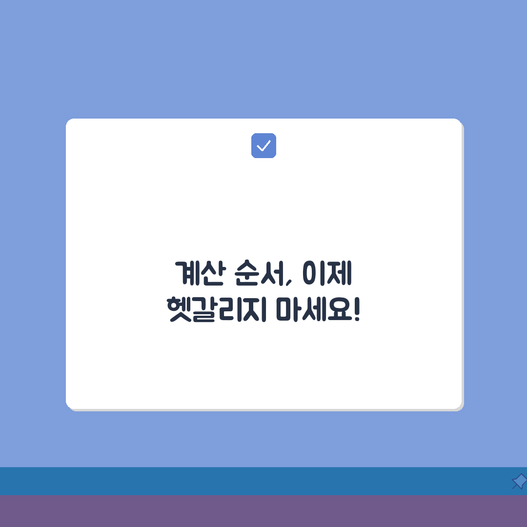 계산법칙 순서 기억하기 | 괄호→지수→곱셈·나눗셈→덧셈·뺄셈 꿀팁 공유해요!