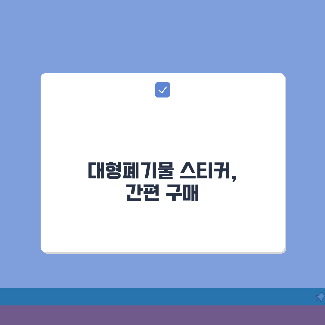 대형폐기물 스티커 편의점 구매처 정보! 운영시간, 결제방법, 발급비 꿀팁 공유해드려요