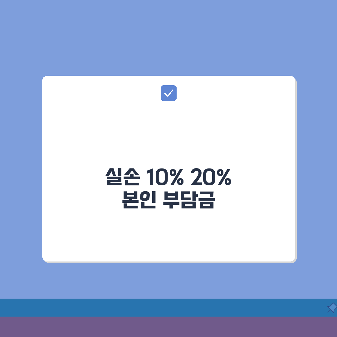 실손보험 본인 부담금 10% 20% 계산 | 세대별 공제금액 차이 정리 꿀팁 공유할게요!
