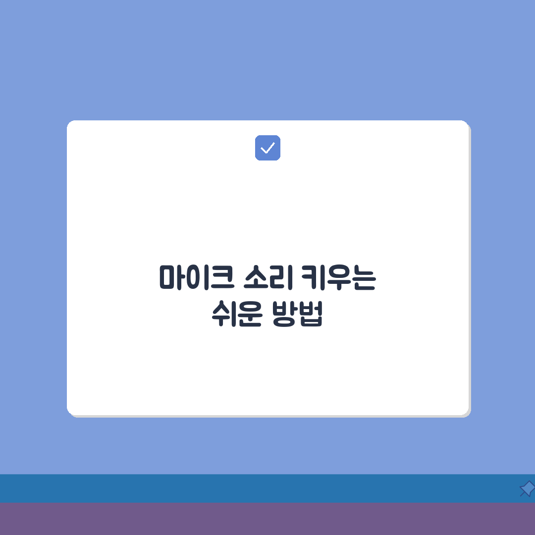 마이크 볼륨 작음 해결 방법 | 마이크 소리 작게 들림 꿀팁 공유해요!