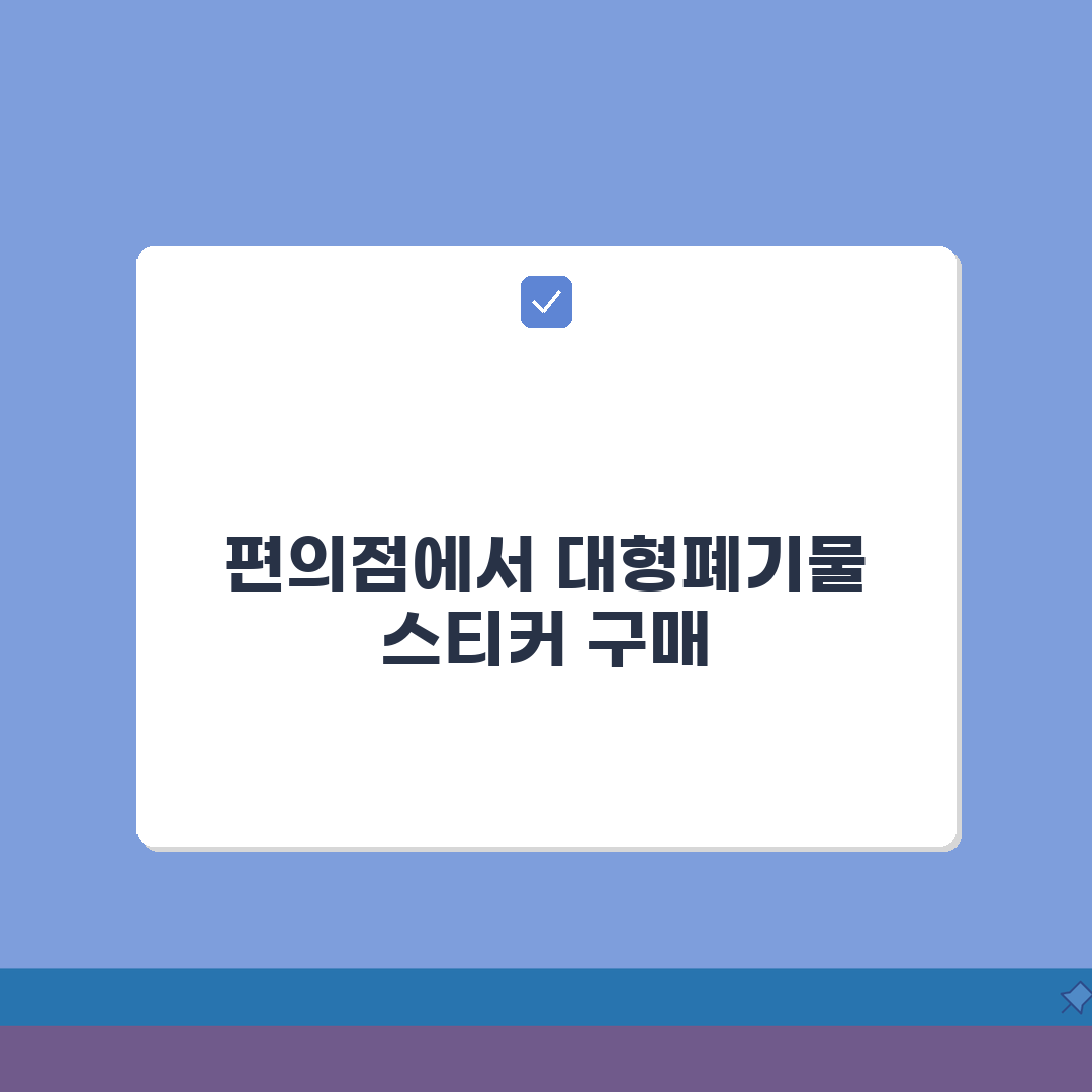 대형폐기물 스티커 편의점 구매처 정보! 운영시간, 결제방법, 발급비 꿀팁 공유해드려요