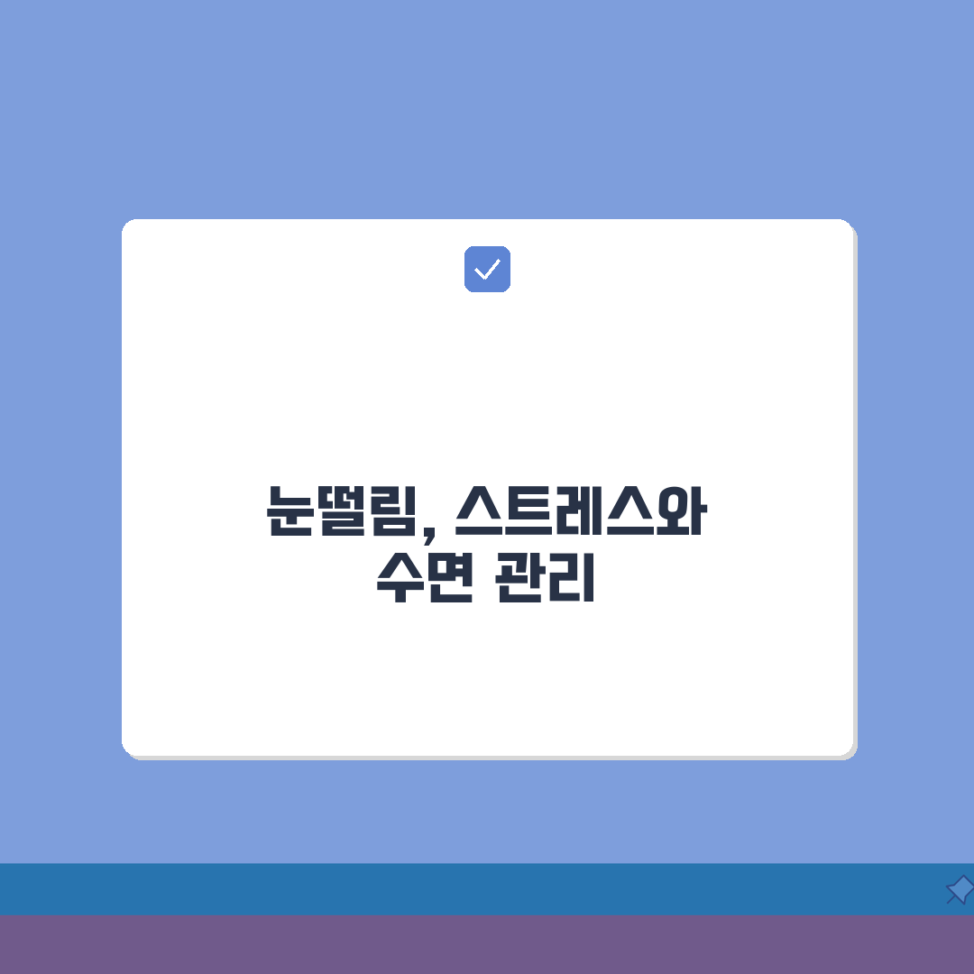 왼쪽 눈떨림 자가관리법 | 혈압/스트레스/수면관리 + 생활습관 개선 가이드 꿀팁 공유할게요