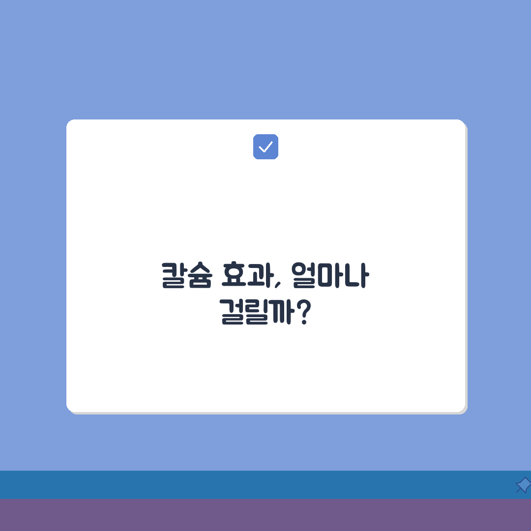 칼슘 보충제 효과 나타나는 기간 | 칼슘제 복용 효과 시기 꿀팁 공유해요!