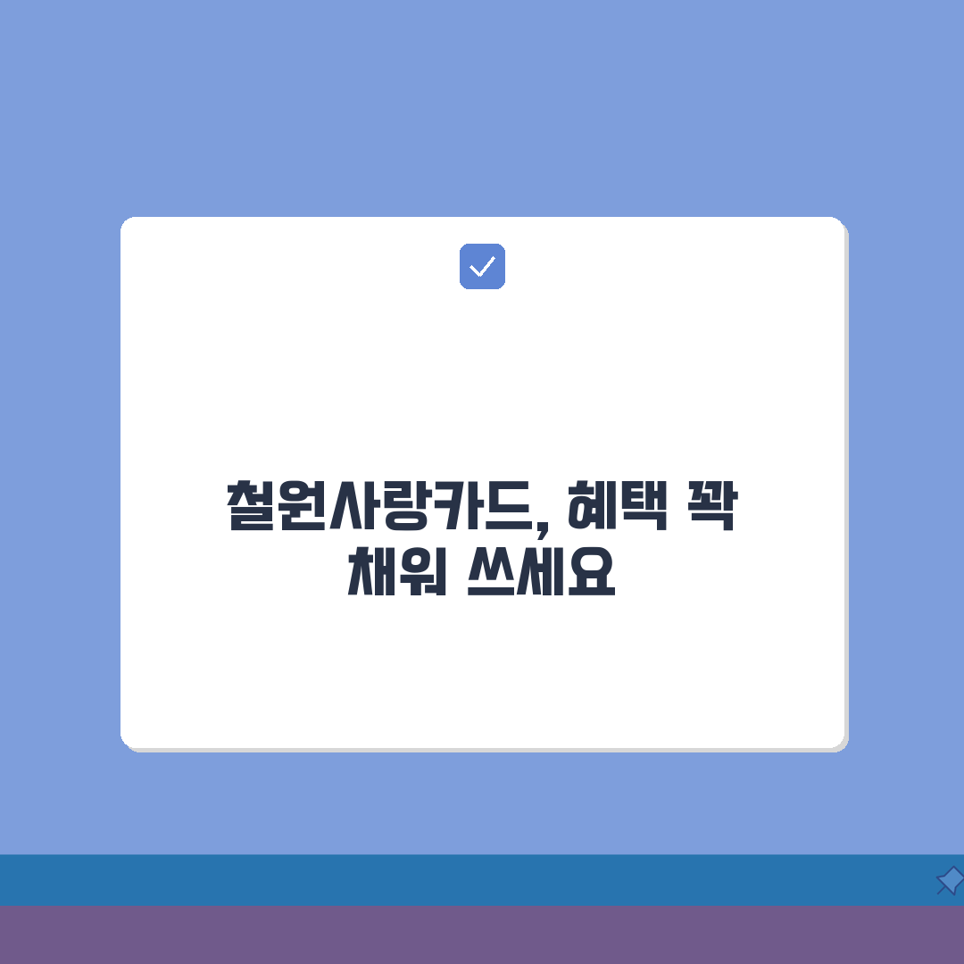 철원사랑카드 신청방법 특별할인 사용처 안내 꿀팁 공유해요!