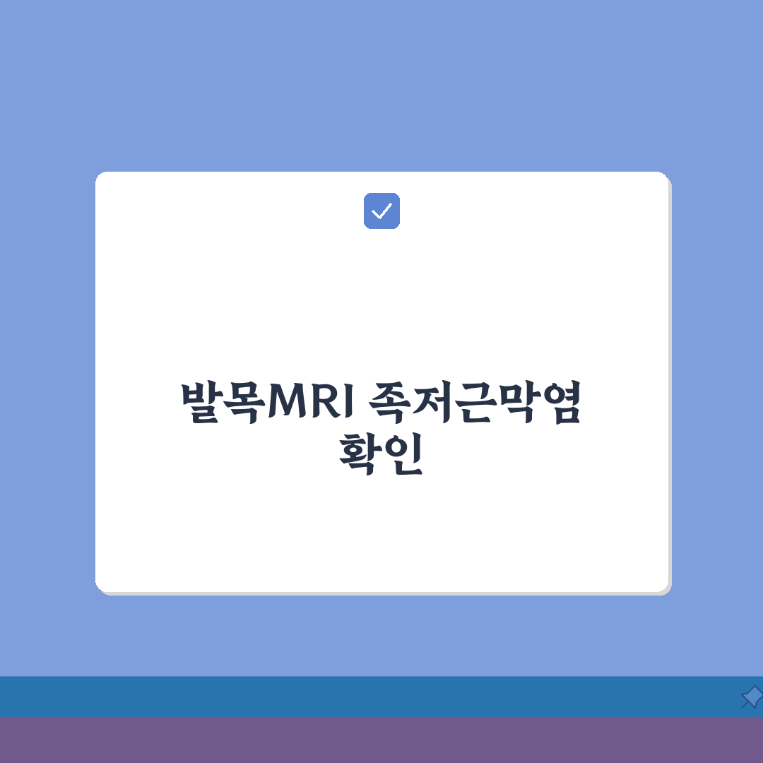 발목MRI 족저근막염 plantar fasciitis 소견 | 족저근막 두꺼워짐 부종 파열