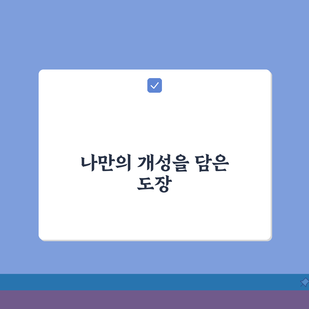 접수 도장 디자인 아이디어 | 맞춤 도장 제작 팁 공유할게요!