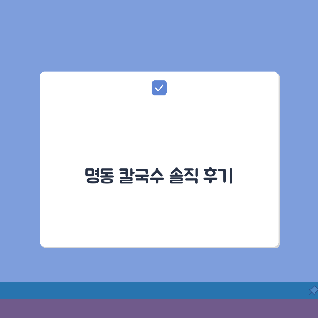 서울 중구 명동 칼국수 맛집 | 주차, 웨이팅 꿀팁 공유해요!