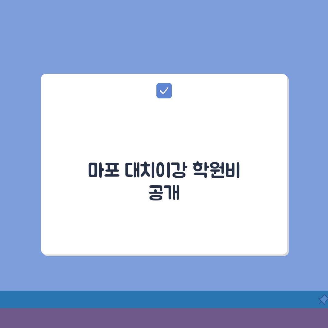 대치이강학원 마포캠퍼스 학원비 | 고등 수능 내신 종합반 수강료 공개 꿀팁 공유할게요!